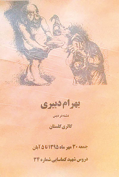طراحی‏های بهرام د‌‌بیری د‌‌رگالری گلستان